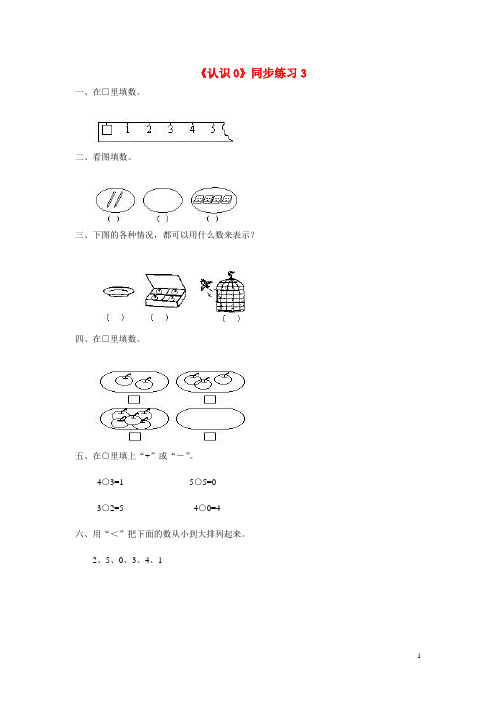 鄂托克前旗某小学一年级数学上册三认识10以内的数3.4认识0同步练习3北京版