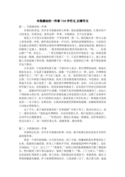 令我感动的一件事750字作文_记事作文