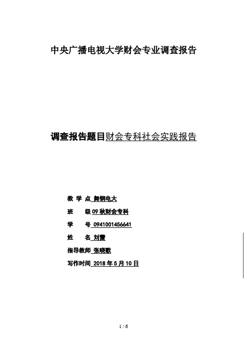 中央广播电视大学财会专科调查报告