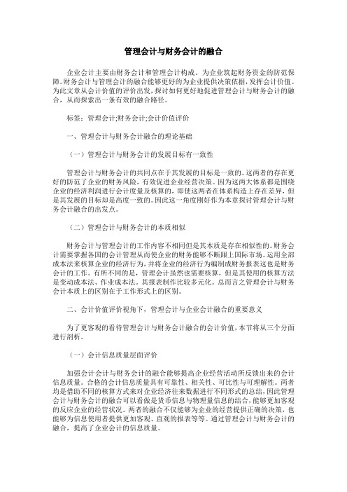 管理会计与财务会计的融合