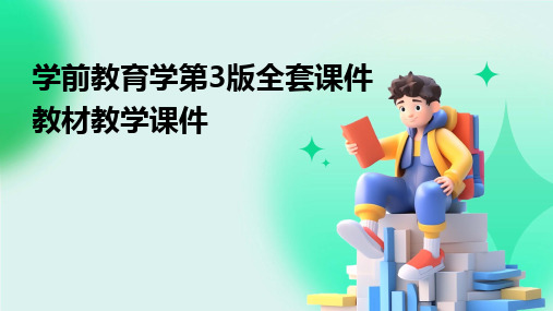 2024版学前教育学第3版全套课件教材教学课件