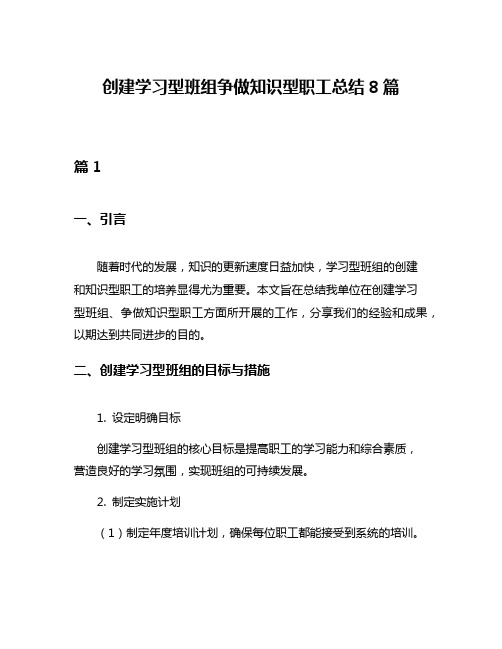 创建学习型班组争做知识型职工总结8篇