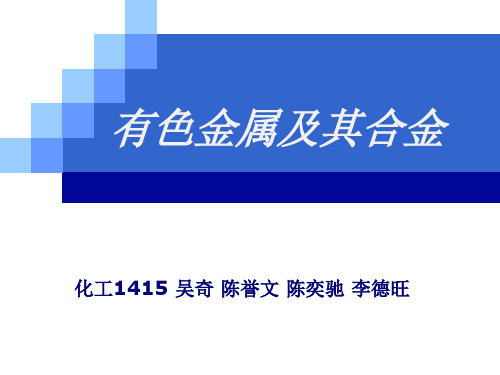 有色金属及其合金 化工1415陈誉文.ppt