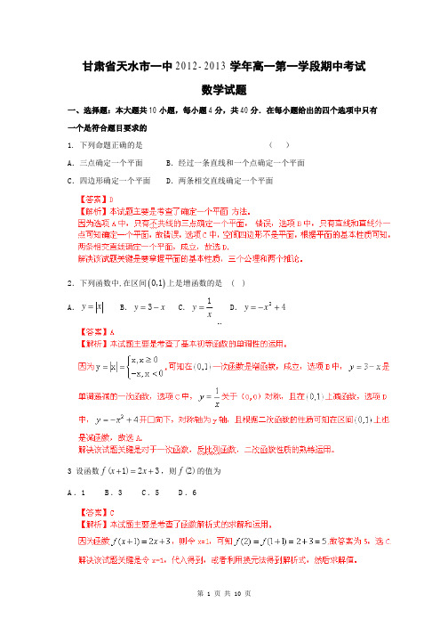 2012-2013学年甘肃省天水市一中高一上学期期中考试数学试题[解析版]