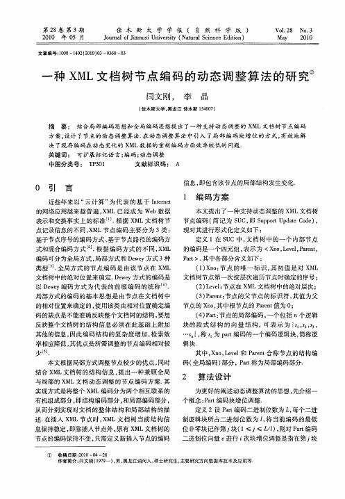 一种XML文档树节点编码的动态调整算法的研究