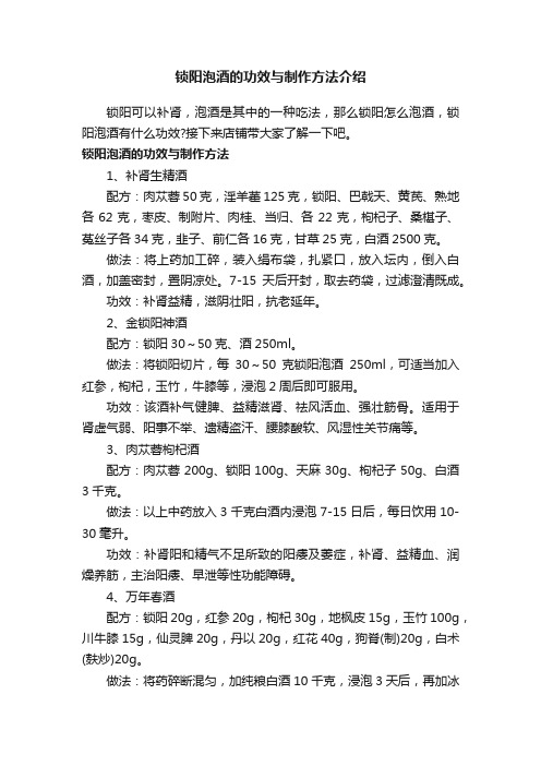 锁阳泡酒的功效与制作方法介绍