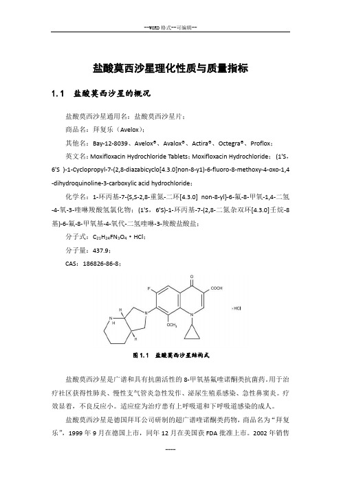 盐酸莫西沙星理化性质及质量指标