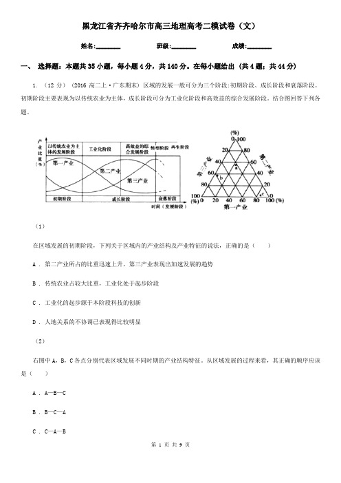 黑龙江省齐齐哈尔市高三地理高考二模试卷(文)