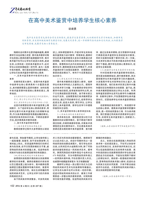 在高中美术鉴赏中培养学生核心素养