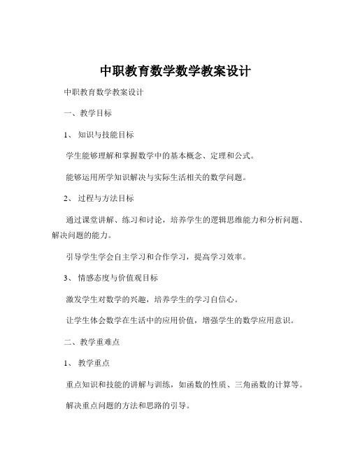 中职教育数学数学教案设计