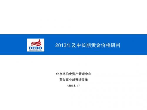 DEBO-2013金价走势研判-20130104