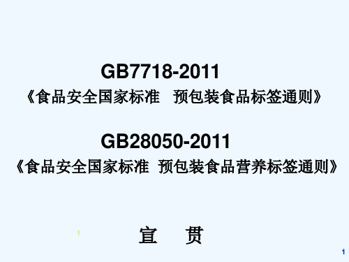 预包装食品标签国家标准专项培训