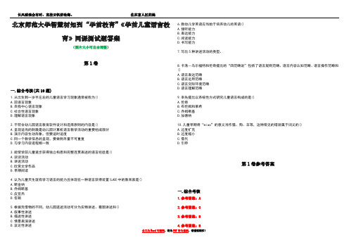 北京师范大学智慧树知到“学前教育”《学前儿童语言教育》网课测试题答案卷5