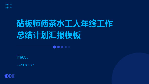 砧板师傅茶水工人年终工作总结计划汇报模板