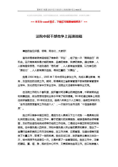 【推荐下载】法院中层干部竞争上岗演说稿-范文word版 (2页)
