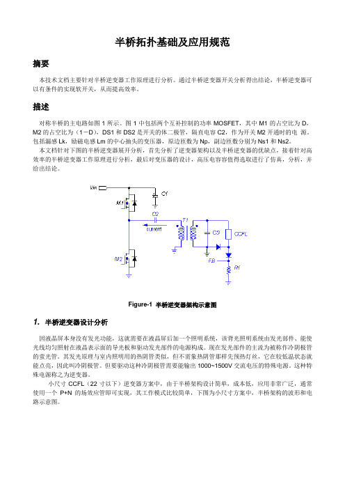 半桥拓扑及应用规范