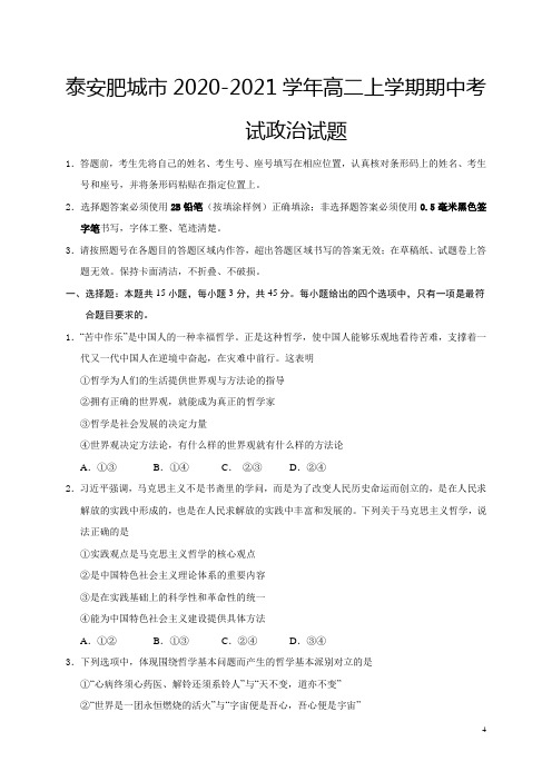 2020-2021学年山东省泰安肥城市高二上学期期中考试政治试题 Word版