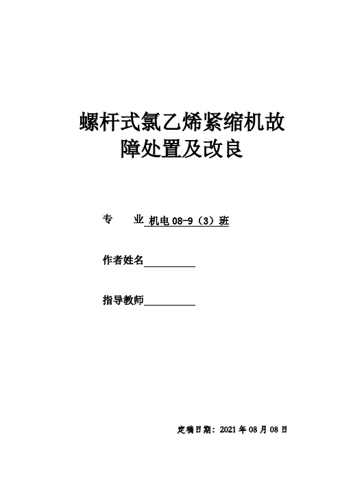 螺杆式氯乙烯紧缩机故障处置及改良