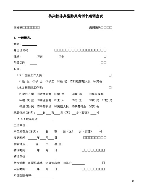 乙类传染病流行病学个案调查表