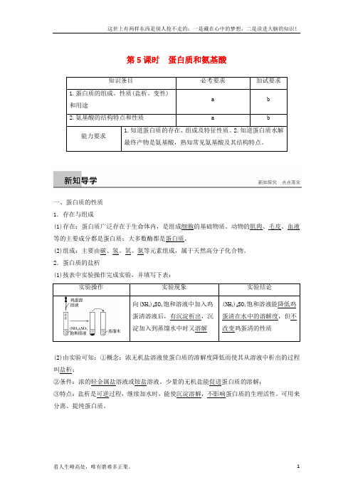 (新)高中化学专题3有机物的获得与利用第二单元食品中的有机化合物第5课时蛋白质和氨基酸教学案苏教版必修2