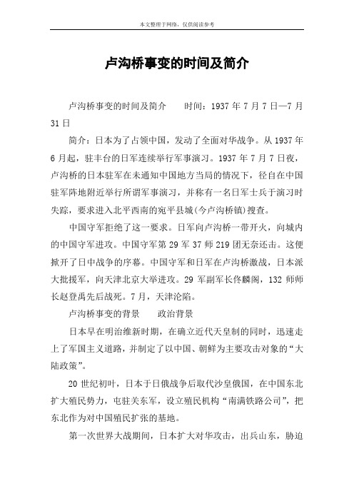 卢沟桥事变的时间及简介