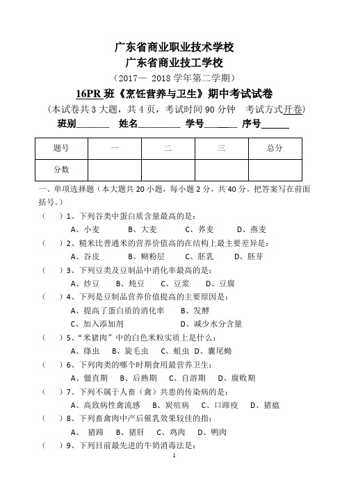 16PR班 烹饪营养与卫生   期中试题