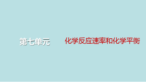 2024届高考化学一轮总复习第七单元化学反应速率和化学平衡第23讲化学平衡和化学平衡常数课件