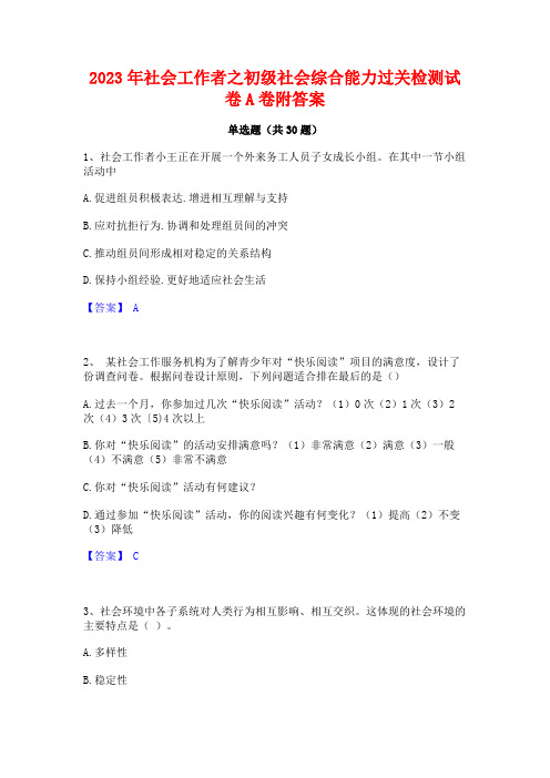 2023年社会工作者之初级社会综合能力过关检测试卷A卷附答案