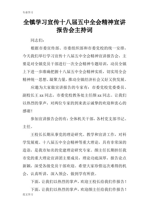 【教育学习文章】全镇学习宣传十八届五中全会精神宣讲报告会主持词