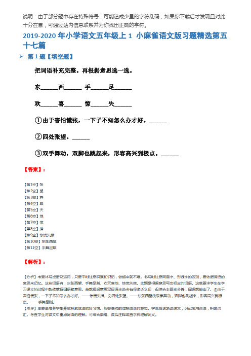 2019-2020年小学语文五年级上1 小麻雀语文版习题精选第五十七篇