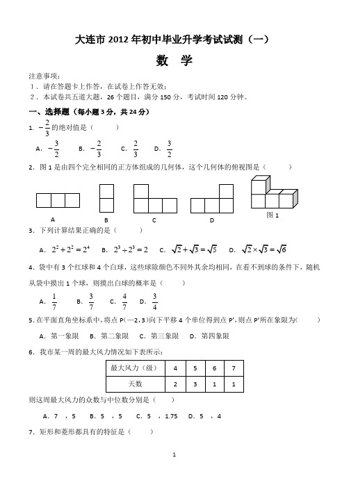 2012年大连市中考数学一模试卷