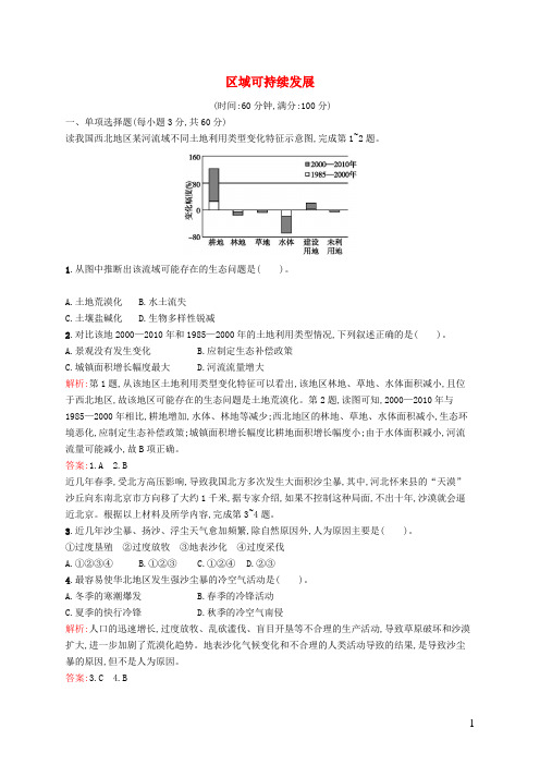 创优设计2015_2016学年高中地理第二章区域可持续发展过关检测(含解析)湘教版必修3