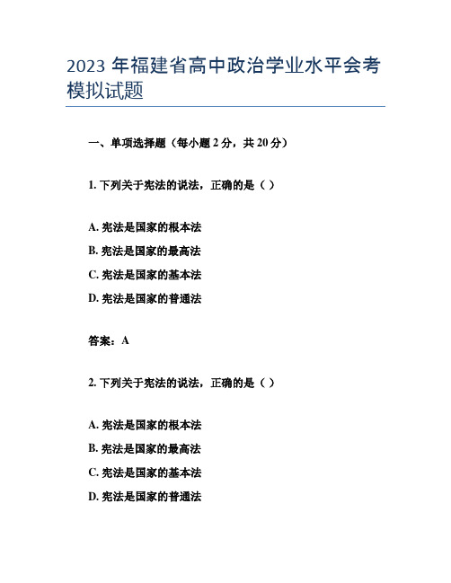 2023年福建省高中政治学业水平会考模拟试题