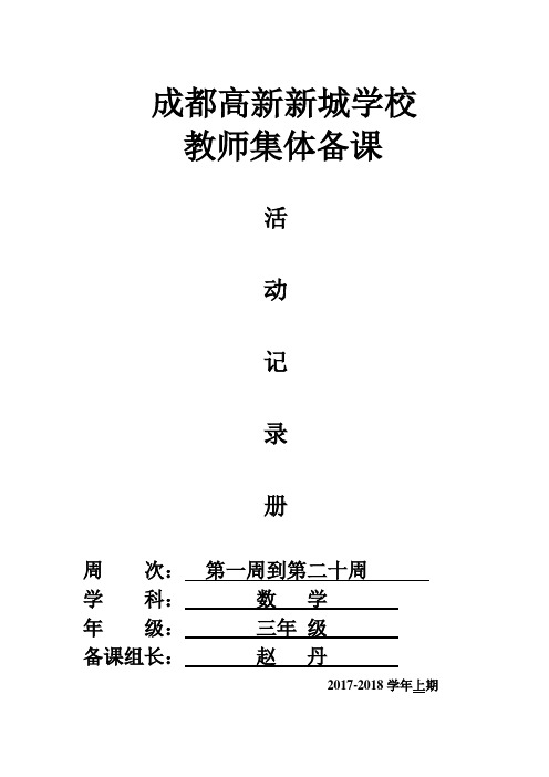 三年级数学上册集体备课