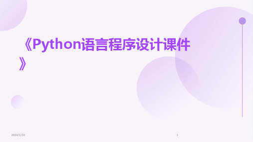 《Python语言程序设计课件》