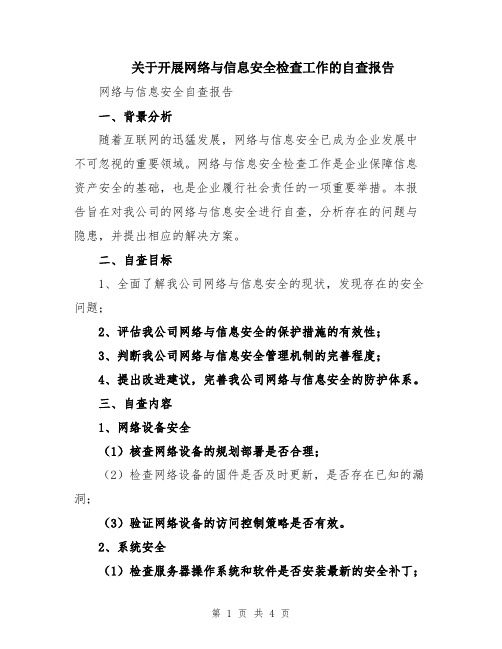 关于开展网络与信息安全检查工作的自查报告