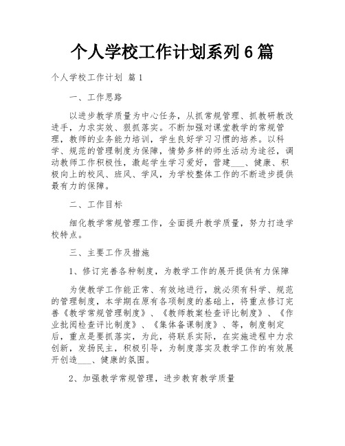 个人学校工作计划系列6篇