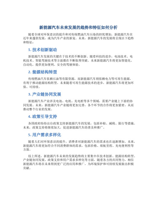 新能源汽车未来发展的趋势和特征如何分析