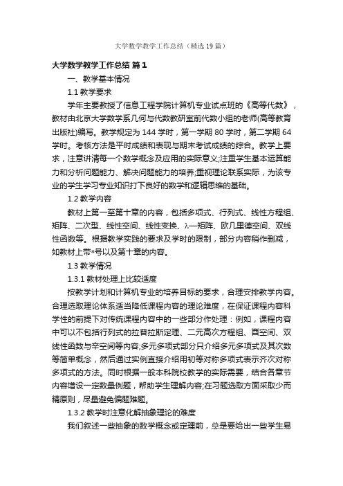 大学数学教学工作总结（精选19篇）