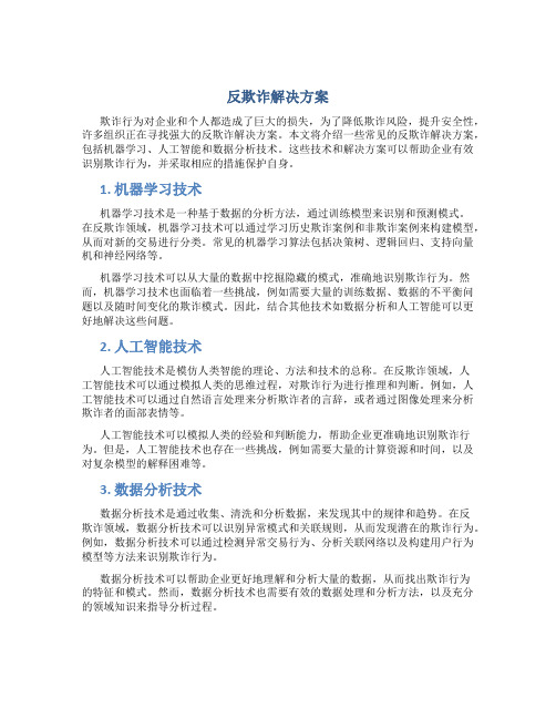 反欺诈解决方案