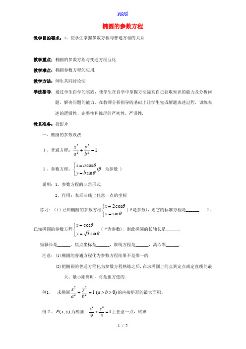 椭圆的参数方程 教案