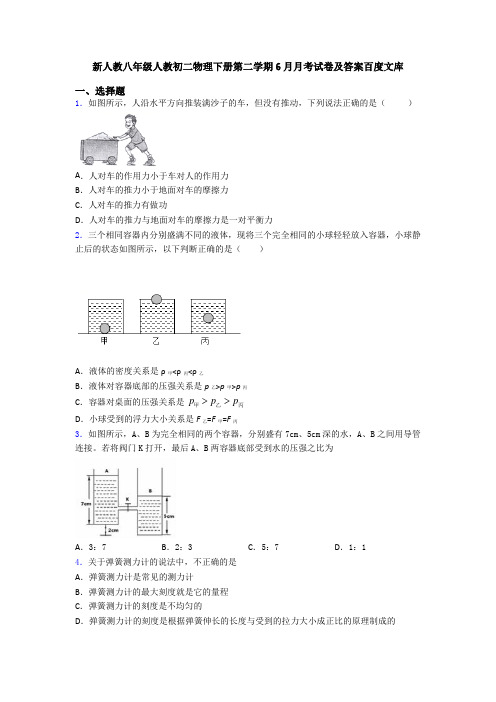 新人教八年级人教初二物理下册第二学期6月月考试卷及答案百度文库