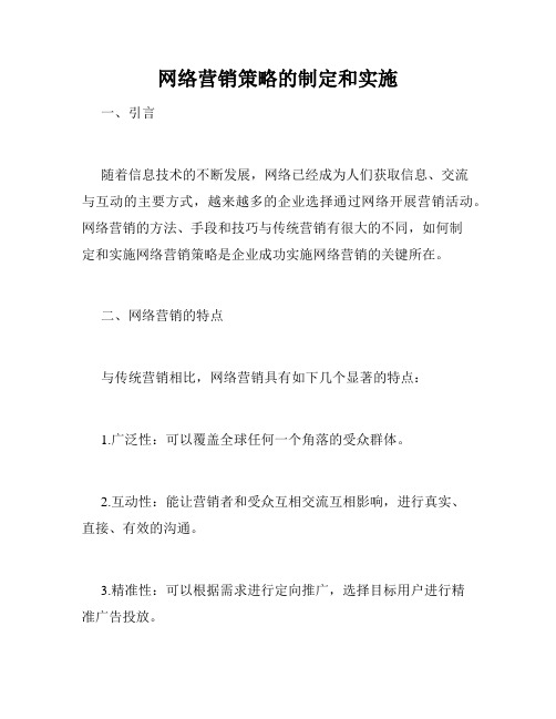 网络营销策略的制定和实施