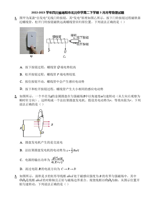 2022-2023学年四川省绵阳市北川中学高二下学期3月月考物理试题