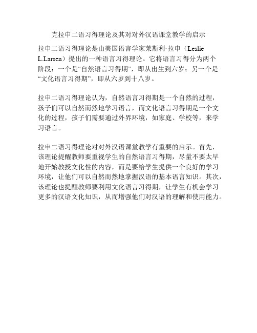 克拉申二语习得理论及其对对外汉语课堂教学的启示