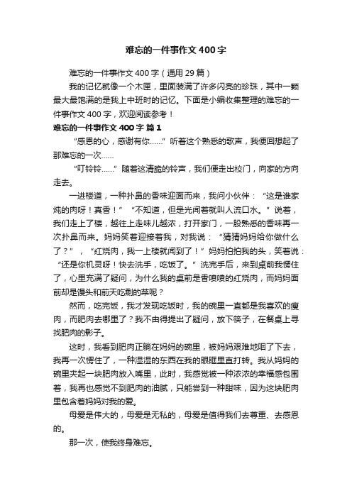 难忘的一件事作文400字（通用29篇）