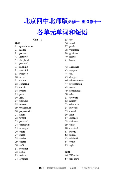 北京四中(必修1-选修11)北师大版高中英语单词及短语