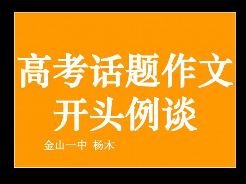 高考话题作文开头例谈 PPT课件