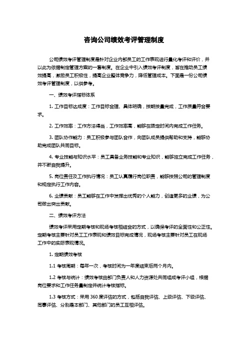 咨询公司绩效考评管理制度