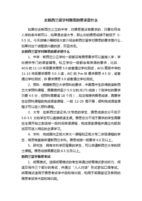 去新西兰留学对雅思的要求是什么